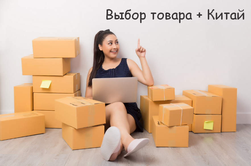 [Никита Мащенок] Выбор товара + Китай (2023)_0.png